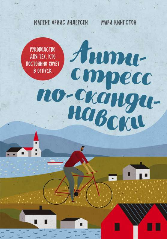 Antistress pēc skandināvu parauga. Ceļvedis tiem, kas pastāvīgi vēlas atvaļinājumu