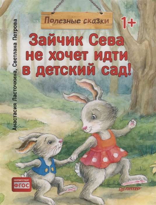 Zaķis Seva negrib iet uz bērnudārzu! Noderīgas pasakas