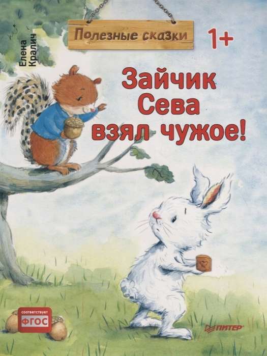 Zaķis Seva paņēma svešo! Noderīgas pasakas