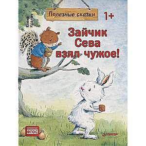 Zaķis Seva paņēma svešo! Noderīgas pasakas