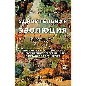 Pārsteidzoša evolūcija. Bioloģiskā Zemes vēsture neticamos pārvērtībās un organismu mutācijās
