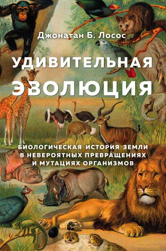 Pārsteidzoša evolūcija. Bioloģiskā Zemes vēsture neticamos pārvērtībās un organismu mutācijās
