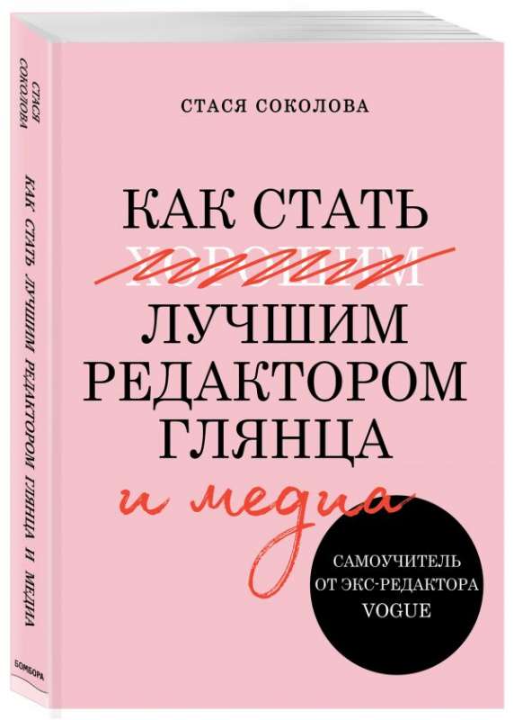 Kā kļūt par labāko žurnāla un mediju redaktoru. Pašmācība no bijušā Vogue redaktora