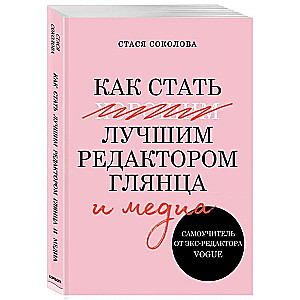 Kā kļūt par labāko žurnāla un mediju redaktoru. Pašmācība no bijušā Vogue redaktora