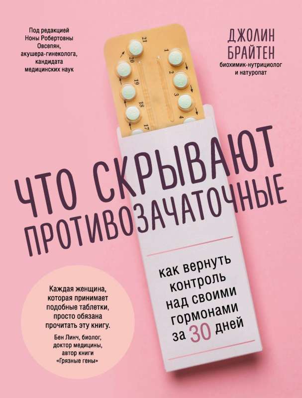 Ko slēpj kontracepcijas līdzekļi. Kā atgūt kontroli pār saviem hormoniem 30 dienu laikā
