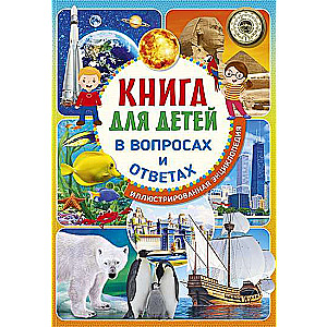 Grāmata bērniem jautājumos un atbildēs. Ilustrēta enciklopēdija
