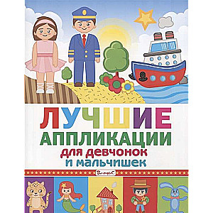Labākās aplikācijas meitenēm un zēniem