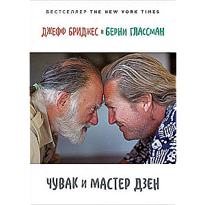 Čuvaks un zenmeistars