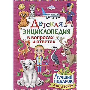 Bērnu enciklopēdija jautājumos un atbildēs. Labākais dāvanas meitenei