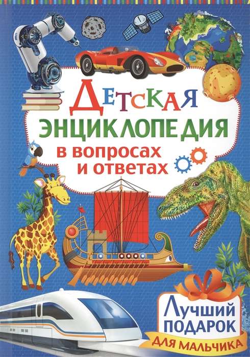 Bērnu enciklopēdija jautājumos un atbildēs. Labākais dāvanas zēnam