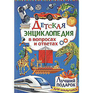 Bērnu enciklopēdija jautājumos un atbildēs. Labākais dāvanas zēnam