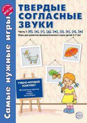 Твёрдые согласные звуки. Часть 1. (б, в, г, д, ж, з, к, л, м) ФГОС