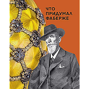 Ko izdomāja Fabergé