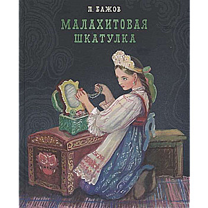Malahīta kastīte