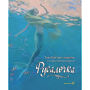 Русалочка