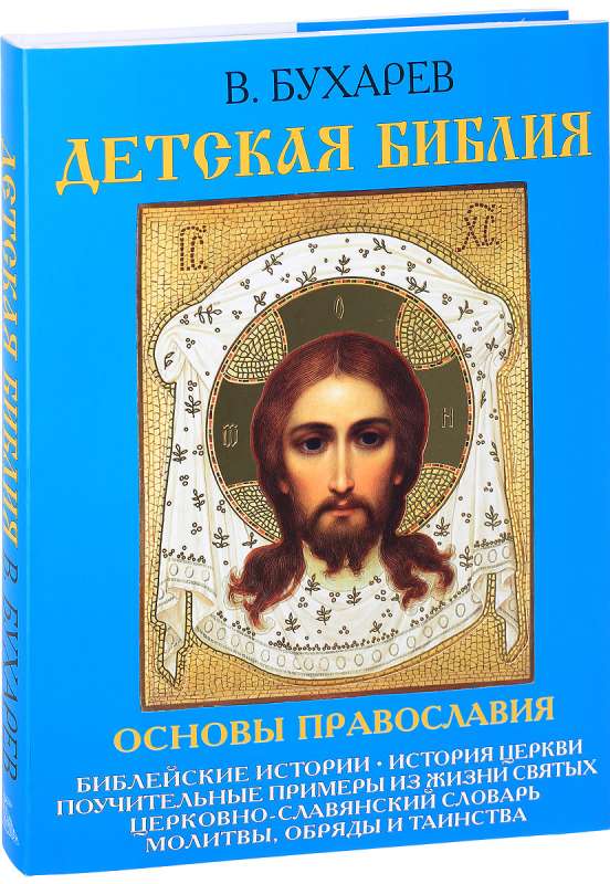 Детская библия. Основы православия