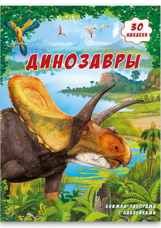 Книжка-панорама с наклейками. Динозавры