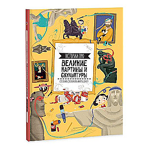 Stāsti par lieliskām gleznām un skulptūrām
