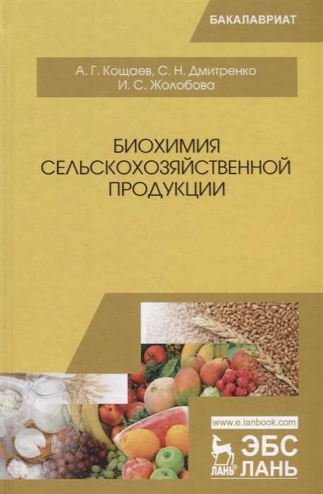 Биохимия сельскохозяйственной продукции: Учебное пособие