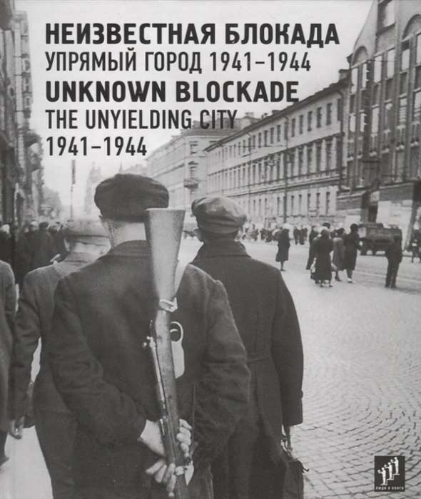 Неизвестная блокада. Упрямый город. 1941–1944