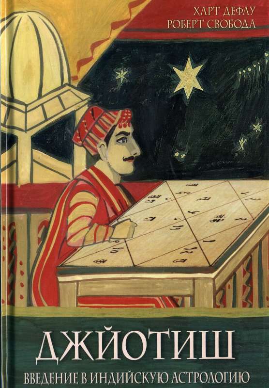 Джйотиш. Введение в индийскую астрологию. 9-е издание