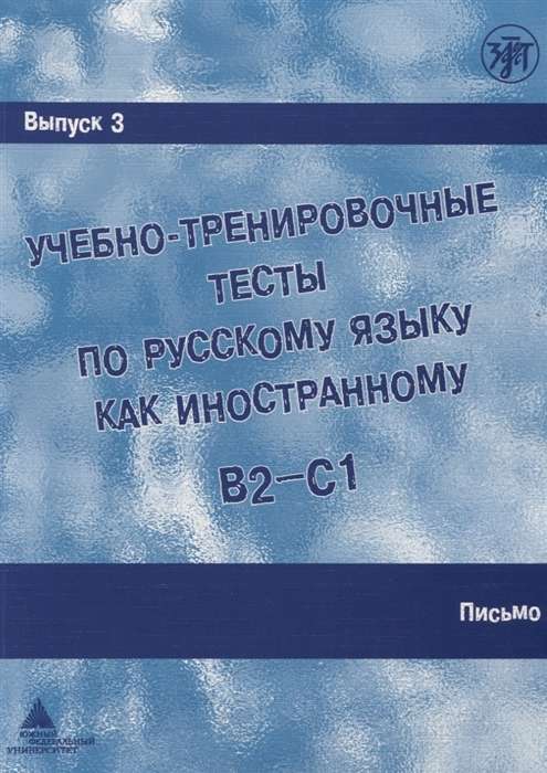 Учебно-тренировочные тесты по русскому языку как иностранному. Выпуск 3 (+ DVD)
