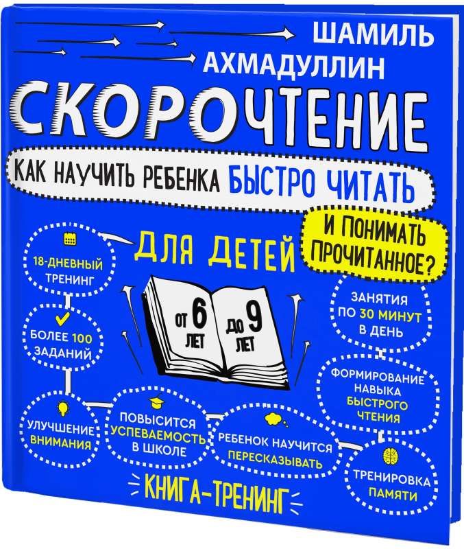  Скорочтение для детей от 6 до 9 лет. Как научить ребенка быстро читать и понимать прочитанное