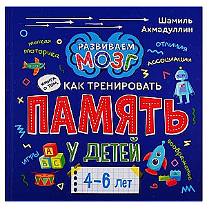 Grāmata par to, kā trenēt atmiņu bērniem no 4-6 gadiem