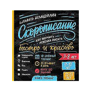 Grāmata. “Ātrrakstīšana. Kā iemācīt bērnam rakstīt ātri un skaisti 7-8, 9-10, 11-13 gadu vecumā”