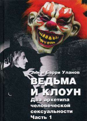 Ведьма и Клоун (комплект из 2 кн.)