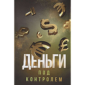 Деньги под контролем 16+
