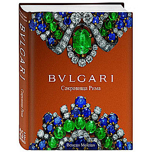 BVLGARI. Dārgumi no Romas