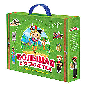 Набор игровой. Чемоданчик путешественника. Большая кругосветка