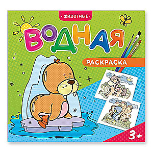 Ūdens krāsojamā grāmata. Dzīvnieki