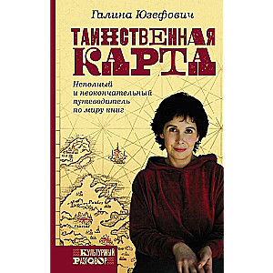 Noslēpumainā karte. Nepilnīgs un nebeidzams ceļvedis grāmatu pasaulē