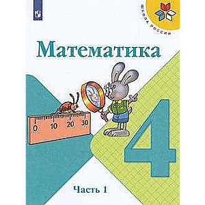 Математика. 4 класс. Учебник в 2-х частях. Часть 1-2
