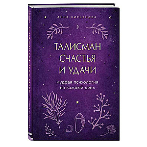 Laimes un veiksmes talismans. Gudra psiholoģija katrai dienai