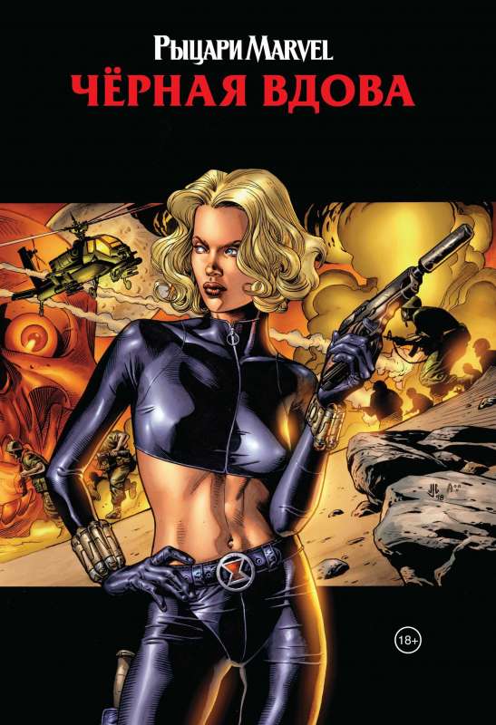 Marvel bruņinieki. Melna atraitne. Vāks ar Jelenas Belovas attēlu