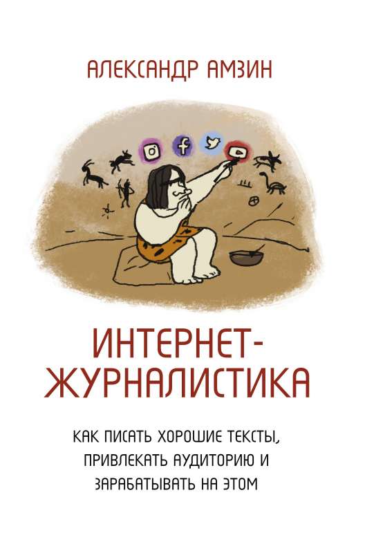 Interneta žurnālistika. Kā rakstīt labus tekstus, piesaistīt auditoriju un pelnīt uz tā.