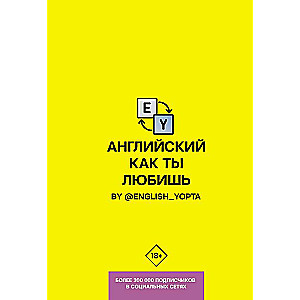 Angļu valoda, kā tu to mīli. By @english_yopta
