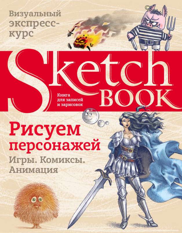Skicegrāmata. Zīmējam varoņus: spēles, komiksi, animācija