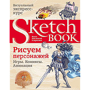 Skicegrāmata. Zīmējam varoņus: spēles, komiksi, animācija