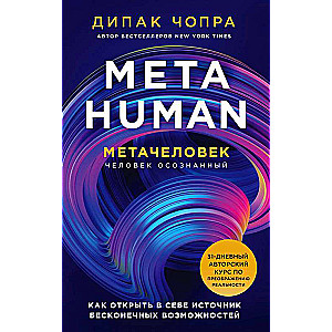 Metahuman. Метачеловек. Kā atvērt sevī bezgalīgu iespēju avotu