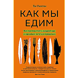 Kā mēs ēdam. Kā pretoties kaitīgai pārtikai un iemācīties pareizi baroties