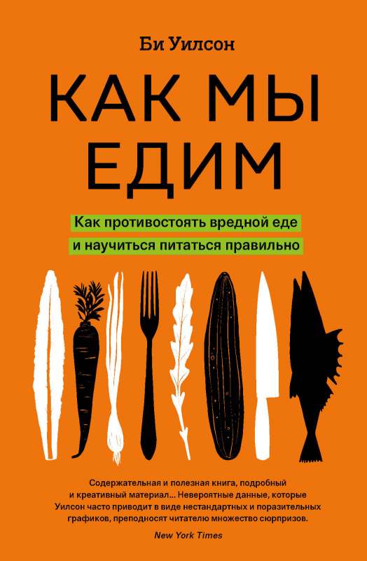 Kā mēs ēdam. Kā pretoties kaitīgai pārtikai un iemācīties pareizi baroties