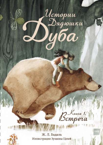 Dēla stāsti. Grāmata 1. Satikšanās