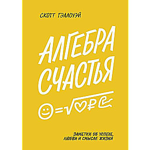 Algebras laime. Piezīmes par panākumiem, mīlestību un dzīves jēgu
