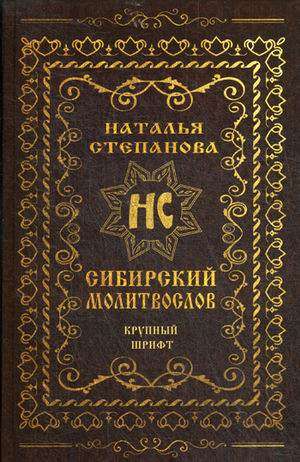 Сибирский молитвослов (крупный шрифт)