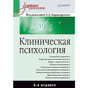 Klīniskā psiholoģija: Mācību grāmata augstskolām. 5. izdevums