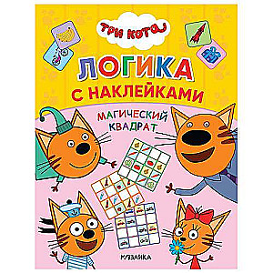 Loģika ar uzlīmēm. Maģiskais kvadrāts